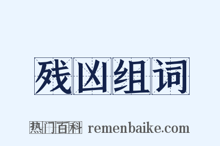 残凶组词是什么意思的图片